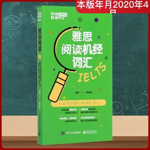 雅思阅读机经词汇 秦丽霞 著 雅思/IELTS文教 新华书店正版图书籍 电子工业出版社