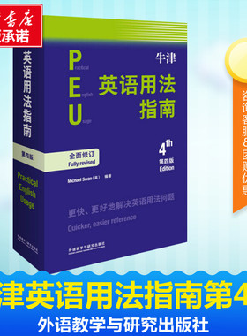 【新修订第四版】外研社牛津英语用法指南 第4版斯旺著Oxford Practical English Usage 3ed英语用法英语学习参考书新华书店正版书