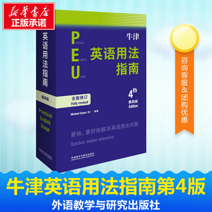 【新修订第四版】外研社牛津英语用法指南 第4版斯旺著Oxford Practical English Usage 3ed英语用法英语学习参考书新华书店正版书