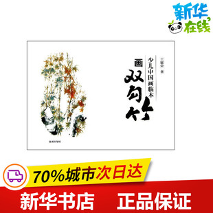 艺术 社 王丽荣 金盾出版 图书籍 新华书店正版 新 工艺美术 著 少儿中国画临本 画双勾竹