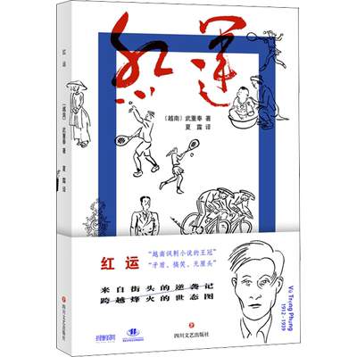 红运 (越)武重奉 著 夏露 译 其它小说文学 新华书店正版图书籍 四川文艺出版社