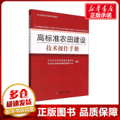 农业农村部耕地质量监测保护中心 高标准农田建设技术操作手册 农业基础科学专业科技 编 农业农村部农田建设管理司