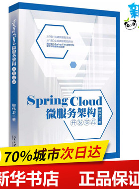 Spring Cloud微服务架构开发实战 柳伟卫 著 程序设计（新）专业科技 新华书店正版图书籍 北京大学出版社