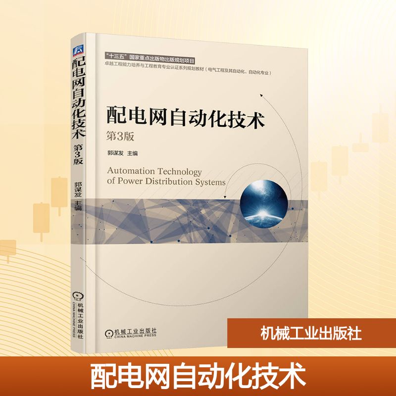 配电网自动化技术 第3版 郭谋发 主编 编 电工技术/家电维修大中专 新华书店正版图书籍 机械工业出版社图片