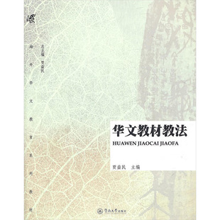 华文教材教法(海外华文教育系列教材) 贾益民 著作 语言文字大中专 新华书店正版图书籍 暨南大学出版社