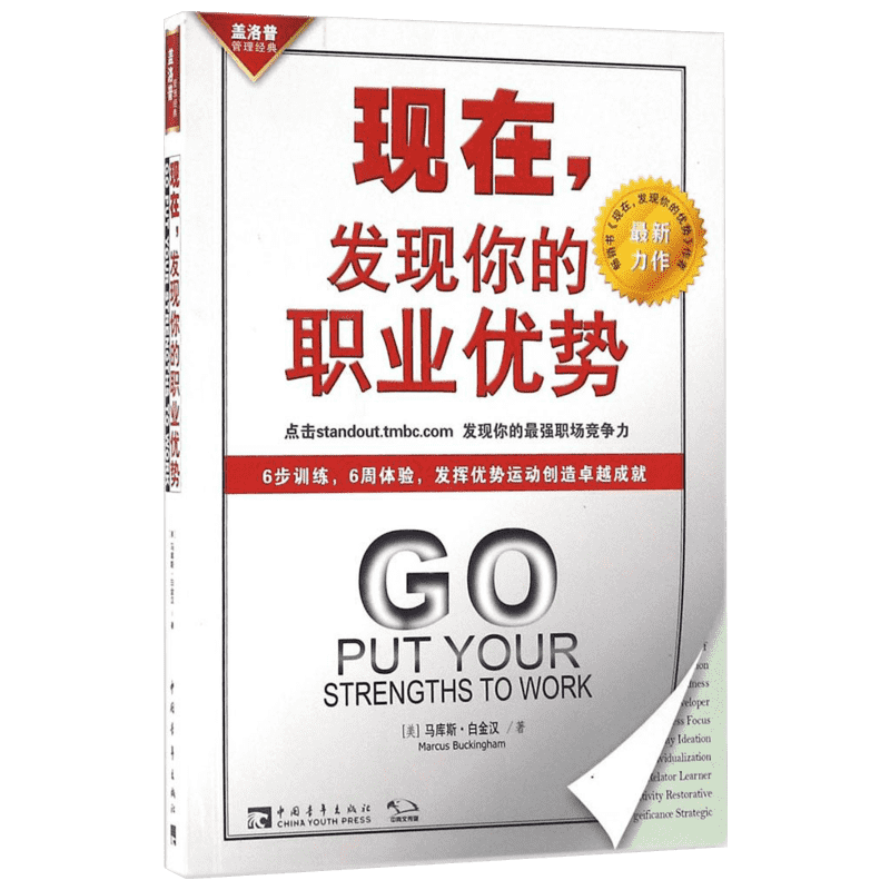 现在,发现你的职业优势 (美)马库斯·白金汉(Marcus Buckingham) 著;苏鸿雁,谢京秀 译 著 教育/教育普及经管、励志