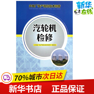 汽轮机检修/火电厂生产岗位技术问答 本书编委会 编 著作 著 建筑/水利（新）专业科技 新华书店正版图书籍 中国电力出版社