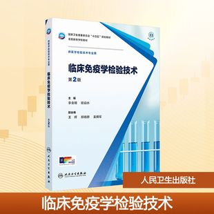 临床免疫学检验技术 第2版 李金明,欧启水 编 大学教材大中专 新华书店正版图书籍 人民卫生出版社