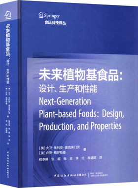 未来植物基食品:设计、生产和性能 (美)大卫·朱利安·麦克莱门茨,(美)卢茨·格罗斯曼 著 程李琳 等 译 大学教材专业科技