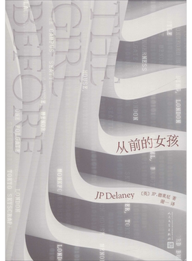 从前的女孩 (英)JP.德莱尼(JP Delaney) 著 谢一 译 外国小说文学 新华书店正版图书籍 人民文学出版社
