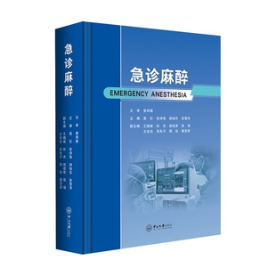 急诊麻醉 高巨，张诗海，胡旭东，张雪萍 主编；王晓斌，孙杰，胡祖荣，屈强，文先杰，吴先平，周俊，葛亚丽  副主编 著 外科学