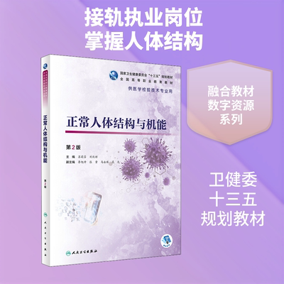 正常人体结构与机能 第2版 苏莉芬,刘伏祥 编 大学教材大中专 新华书店正版图书籍 人民卫生出版社