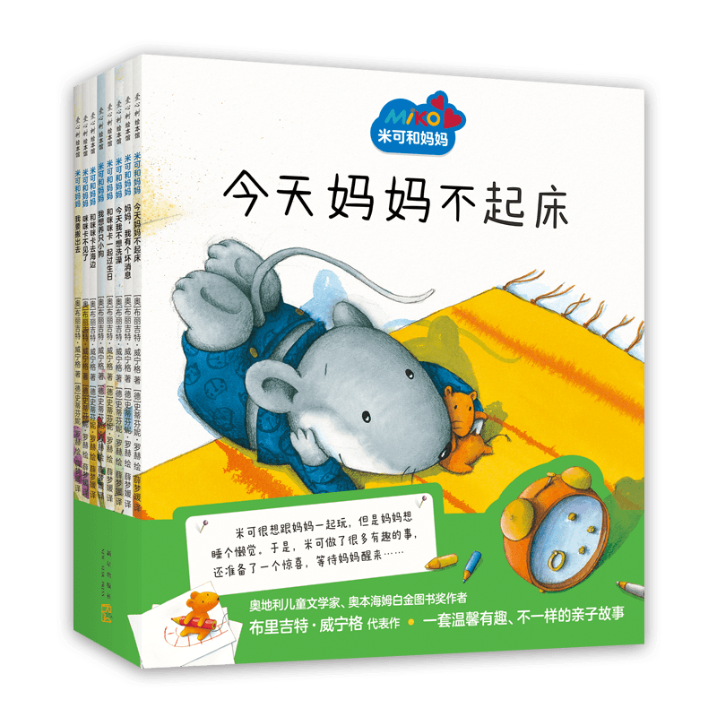 米可和妈妈(全8册) (奥)布丽吉特·威宁格 著 薛梦媛 译 (德)史蒂芬妮·罗赫 绘 绘本/图画书/少儿动漫书少儿 新华书店正版图书籍