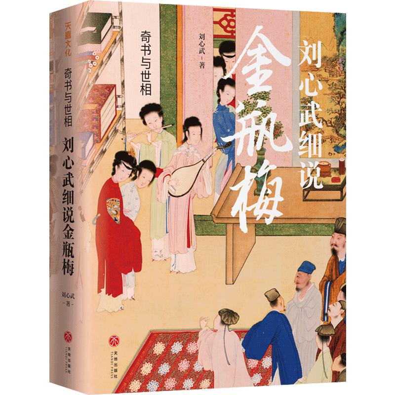 刘心武细说金瓶梅奇书与世相 金瓶梅原版 兰陵笑笑生 刘心武40载研究金瓶梅心血之作道出千百年来未曾变化的世道人