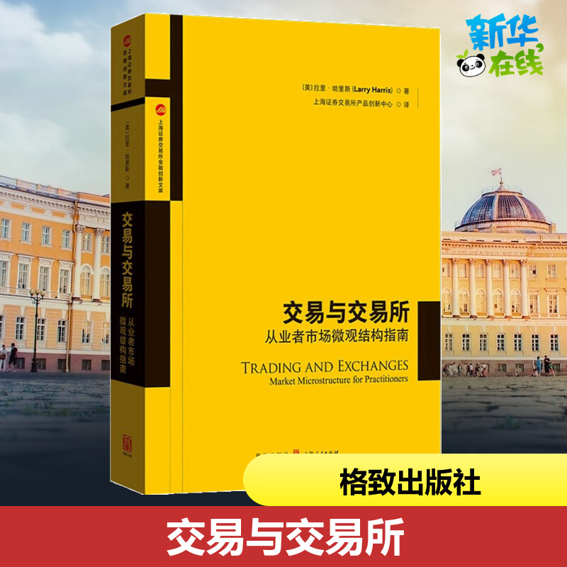 交易与交易所从业者市场微观结构指南(美)拉里·哈里斯著上海证券交易所产品创新中心译金融经管、励志新华书店正版图书籍