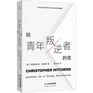 给青年叛逆者的信 (美)克里斯托弗·希钦斯 著 陈以侃 译 外国随笔/散文集文学 新华书店正版图书籍 云南人民出版社