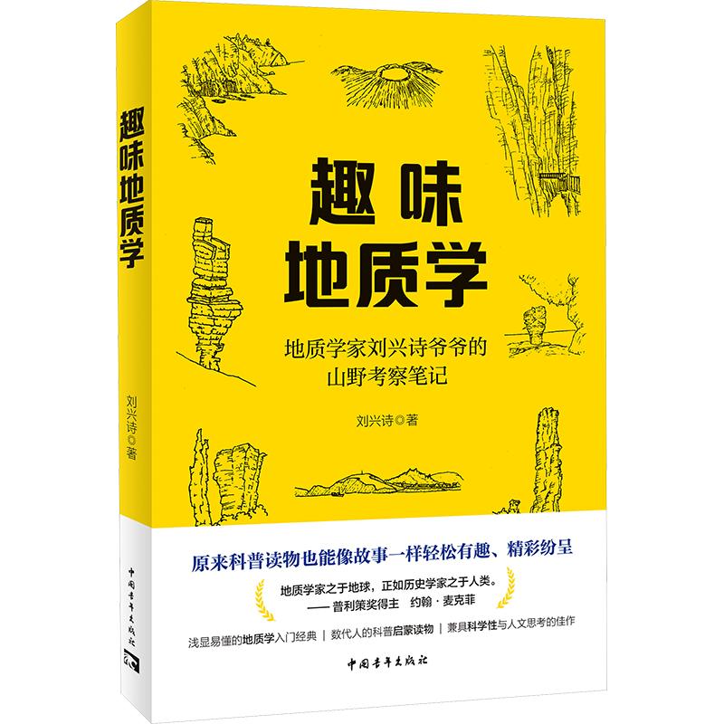 趣味地质学 刘兴诗 著 地质学专业科技 新华书店正版图书籍 中国青年出版社