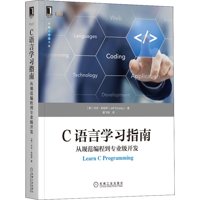 C语言学习指南 从规范编程到专业级开发 (美)杰夫·苏哈伊 著 爱飞翔 译 程序设计(新)专业科技 新华书店正版图书籍