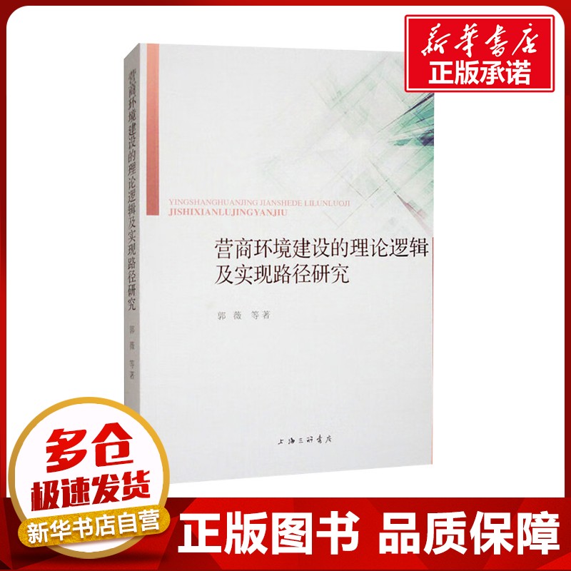 营商环境建设的理论逻辑及实现路径研究 郭薇 等 著 著 金融经管、励志 新华书店正版图书籍 上海三联书店
