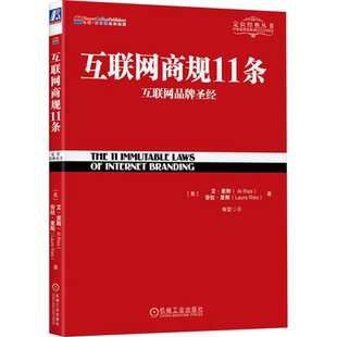 励志 图书籍 艾·里斯 寿雯 译 著 美 劳拉·里斯 新华书店正版 互联网商规11条 电子商务经管 互联网品牌圣经