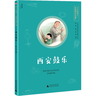 西安鼓乐 崔宪 编 音乐（新）少儿 新华书店正版图书籍 广西师范大学出版社