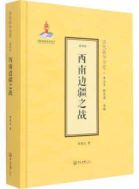 西南边疆之战 邹建达 著 李治亭,杨东梁 编 外国社会社科 新华书店正版图书籍 中山大学出版社