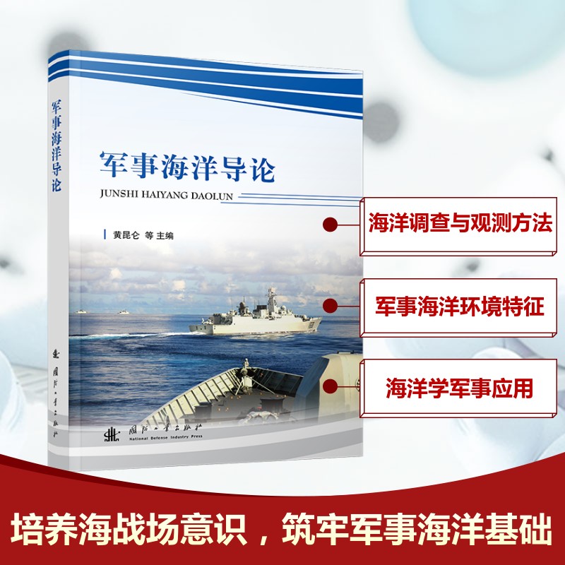 军事海洋导论 黄昆仑 等 编 海洋学专业科技 新华书店正版图书籍 国防工业出版社