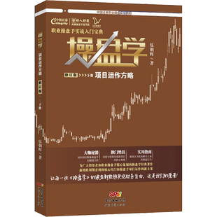 操盘学下册 伍朝辉操盘学股票投资入门书籍交易股市技术分析买卖指标短线趋势大作手回忆录课程教程分时图买卖数据基础炒股实战