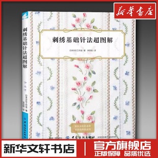 刺绣基础针法超图解 织毛衣全套毛衣棒针毛线手工编织钩针图解教程书花样大全梭编 新华书店正版图书籍 中国纺织出版社有限公司