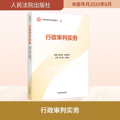 行政审判实务 最高人民法院 组织编写;贺小荣,马怀德 主编 编 司法案例/实务解析社科 新华书店正版图书籍 人民法院出版社