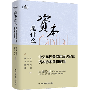 资本是什么 中央党校专家深层次解读资本的本质和逻辑 张占斌 等 著 各部门经济经管、励志 新华书店正版图书籍