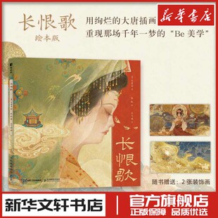 长恨歌 [唐]白居易 著;张凯 绘 著 绘画（新）艺术 新华书店正版图书籍 人民邮电出版社