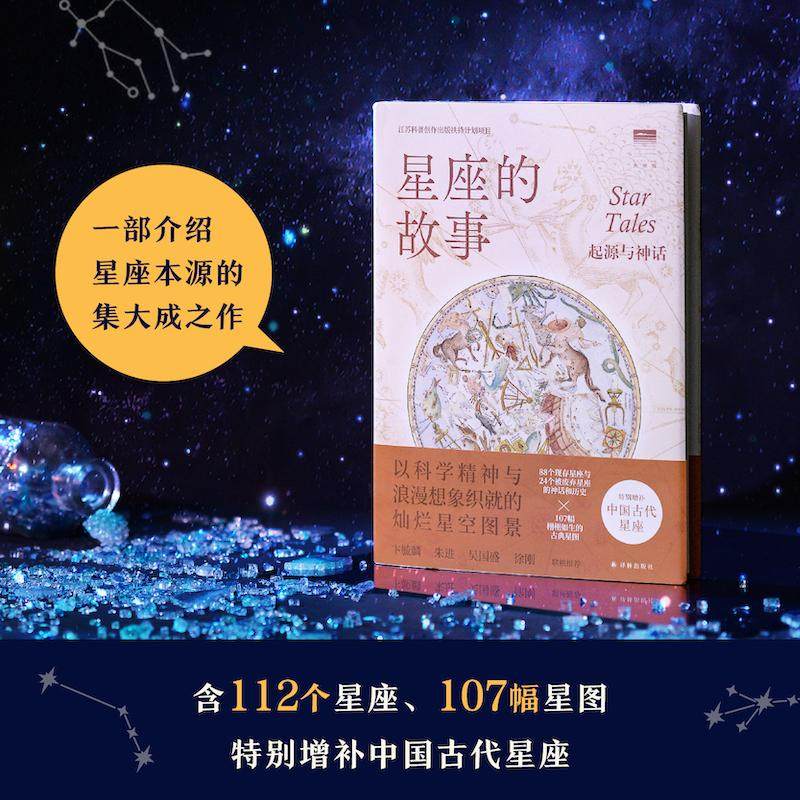 星座的故事 起源与神话 (英)伊恩·里德帕思 著 张超 译 星体观测文学 新华书店正版图书籍 译林出版社