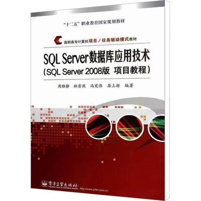 SQL Server数据库应用技术(SQL Server 2008版 项目教程) 周雅静 等 编 大学教材大中专 新华书店正版图书籍 电子工业出版社