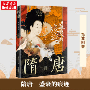 隋唐 盛衰的痕迹 孙英刚 著 中国通史社科 新华书店正版图书籍 上海古籍出版社