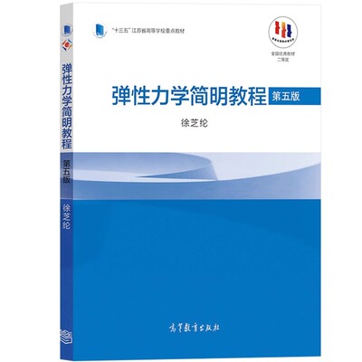 弹性力学简明教程 第五版 徐芝纶 编 大学教材大中专 新华书店正版图书籍 高等教育出版社