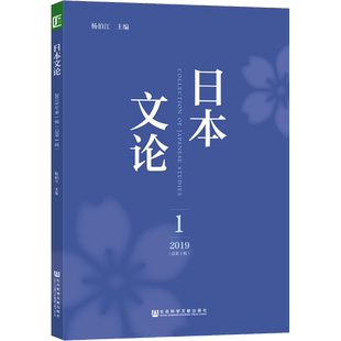 日本文论 2019 1(总第1辑) 杨伯江 编 社会科学总论经管、励志 新华书店正版图书籍 社会科学文献出版社