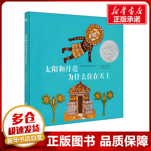 太阳和月亮为什么住在天上 (美)埃尔芬斯通·戴罗尔 著 宋红方 译 (美)布莱尔·伦特 绘 绘本/图画书/少儿动漫书少儿