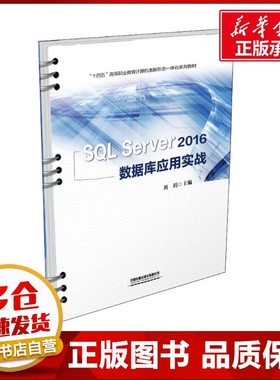 SQL Server 2016数据库应用实战 刘玥 编 数据库大中专 新华书店正版图书籍 中国铁道出版社有限公司