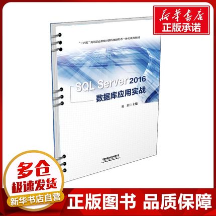 SQL Server 2016数据库应用实战 刘玥 编 数据库大中专 新华书店正版图书籍 中国铁道出版社有限公司
