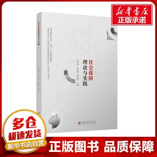 社会保障理论与实践 张浩淼,沙治慧,罗亚玲 编 教育/教育普及大中专 新华书店正版图书籍 四川大学出版社