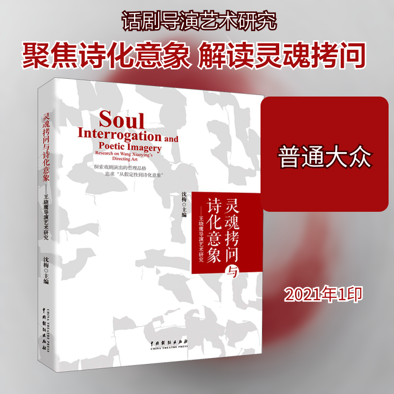 灵魂拷问与诗化意象——王晓鹰导演艺术研究 沈梅 编 电影/电视艺术艺术 新华书店正版图书籍 中国戏剧出版社