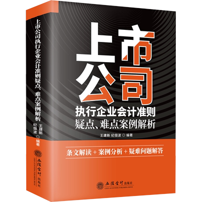 上市公司执行企业会计准则疑点、难点案例解析 王建新,纪佃波 编 财政/货币/税收经管、励志 新华书店正版图书籍 立信会计出版社