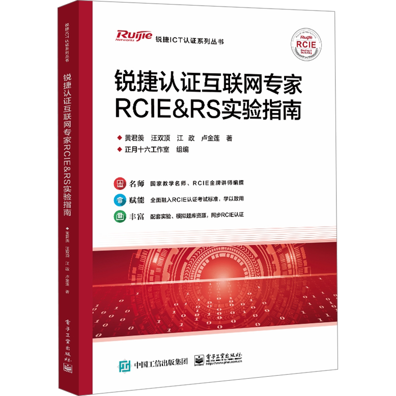 锐捷认证互联网专家RCIE&RS实验指南 黄君羡 等 著 正月十六工作室 编 执业考试其它专业科技 新华书店正版图书籍