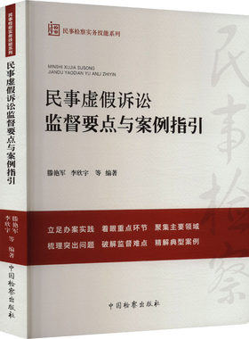 民事虚假诉讼监督要点与案例指引 滕艳军 等 编 司法案例/实务解析社科 新华书店正版图书籍 中国检察出版社