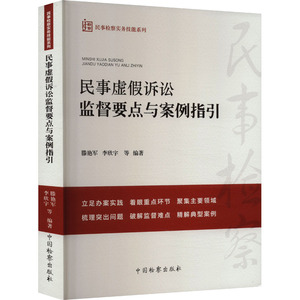 民事虚假诉讼监督要点与案例指引 滕艳军 等 编 司法案例/实务解析社科 新华书店正版图书籍 中国检察出版社