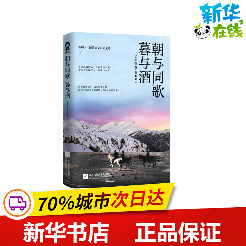 朝与同歌暮与酒/关东野客 关东野客 著 现代/当代文学文学 新华书店正版图书籍 江苏文艺出版社