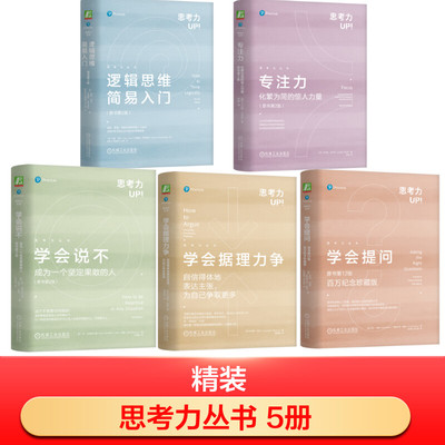 思考力丛书5册 [美]加里·西伊(Gary Seay) 苏珊娜·努切泰利（Susana Nuccetelli） 著等 心理学社科 新华书店正版图书籍