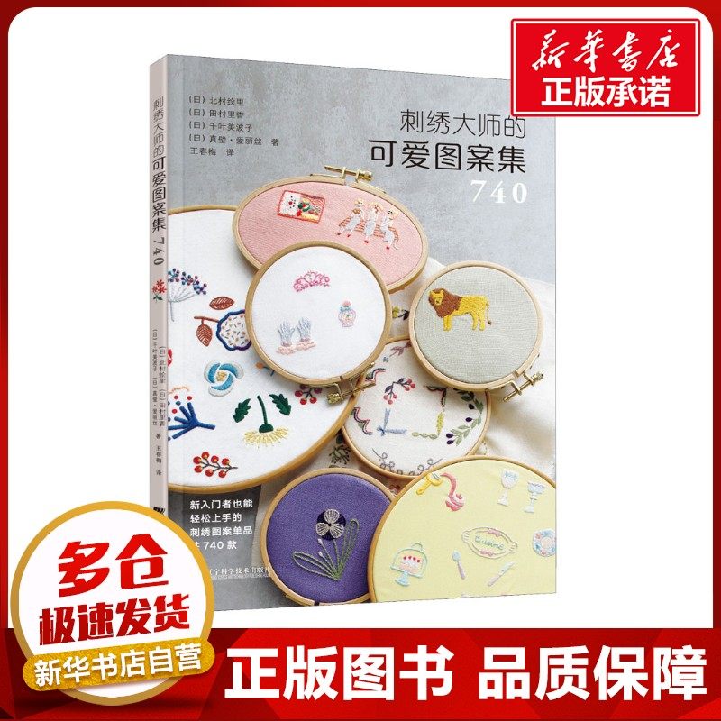 刺绣大师的可爱图案集740 王春梅 译 都市手工艺书籍生活 新华书店正版图书籍 辽宁科学技术出版社