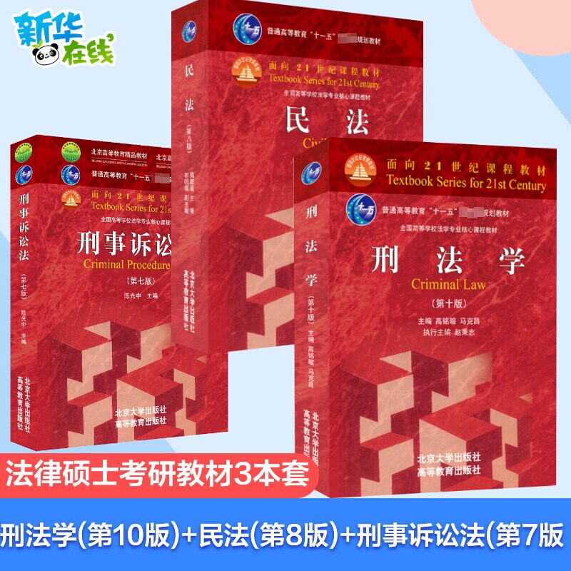 【新版】民法 民法学魏振瀛 第八版第8版+刑法学 第十版第10版马克昌高铭暄+刑事诉讼法 第七版第7版陈光中 法律硕士考研教材
